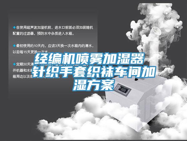 經(jīng)編機(jī)噴霧加濕器 針織手套織襪車(chē)間加濕方案