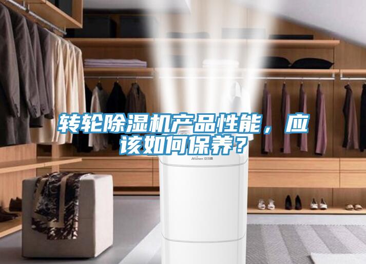 轉(zhuǎn)輪除濕機(jī)產(chǎn)品性能，應(yīng)該如何保養(yǎng)？