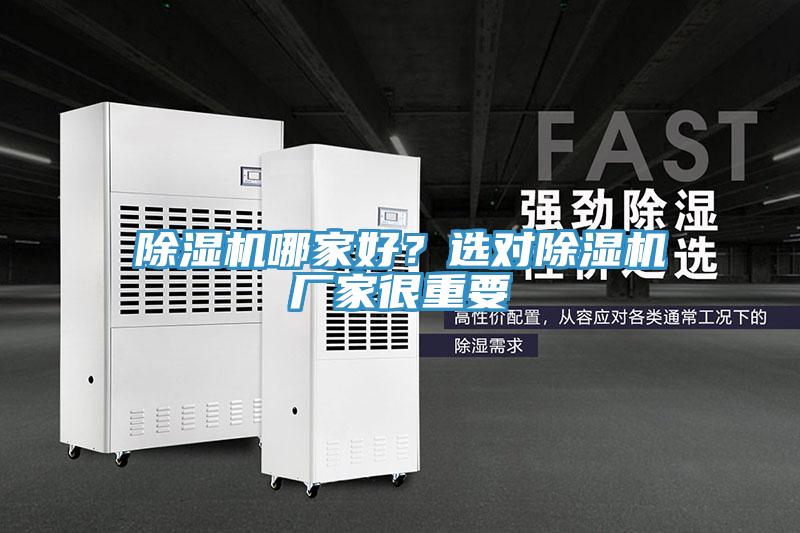 除濕機(jī)哪家好？選對除濕機(jī)廠家很重要