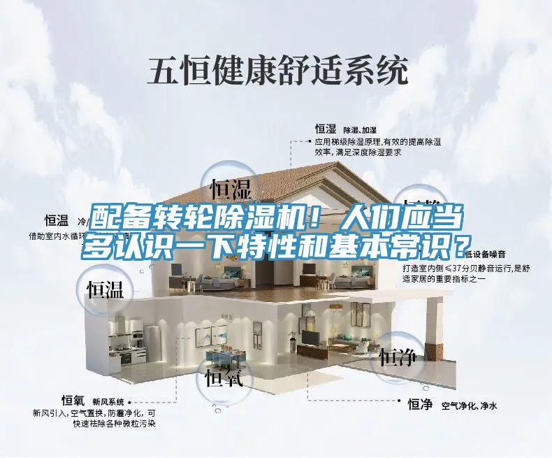 配備轉輪除濕機！人們應當多認識一下特性和基本常識？