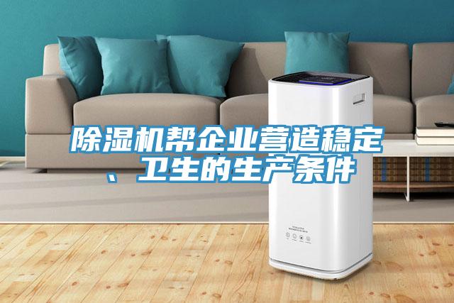 除濕機(jī)幫企業(yè)營(yíng)造穩(wěn)定、衛(wèi)生的生產(chǎn)條件