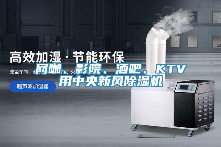 網(wǎng)咖、影院、酒吧、KTV用中央新風除濕機