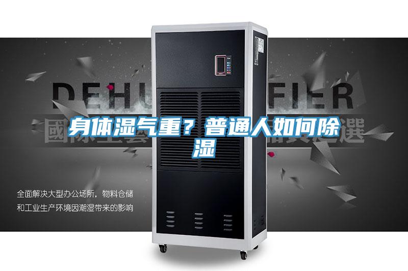 身體濕氣重？普通人如何除濕