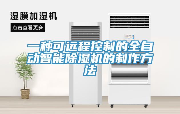 一種可遠(yuǎn)程控制的全自動智能除濕機(jī)的制作方法