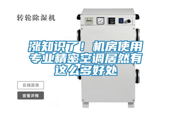 漲知識(shí)了！機(jī)房使用專業(yè)精密空調(diào)居然有這么多好處