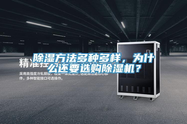 除濕方法多種多樣，為什么還要選購除濕機(jī)？