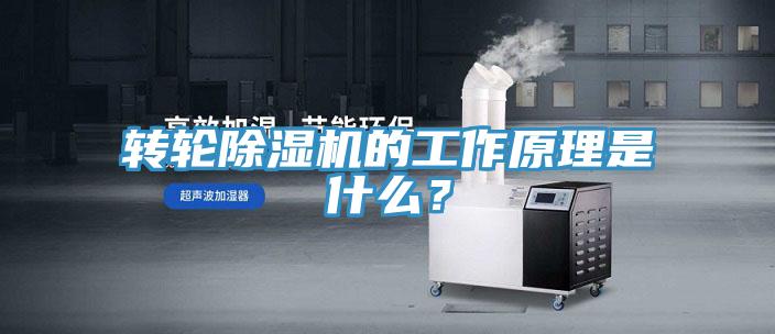 轉(zhuǎn)輪除濕機(jī)的工作原理是什么？