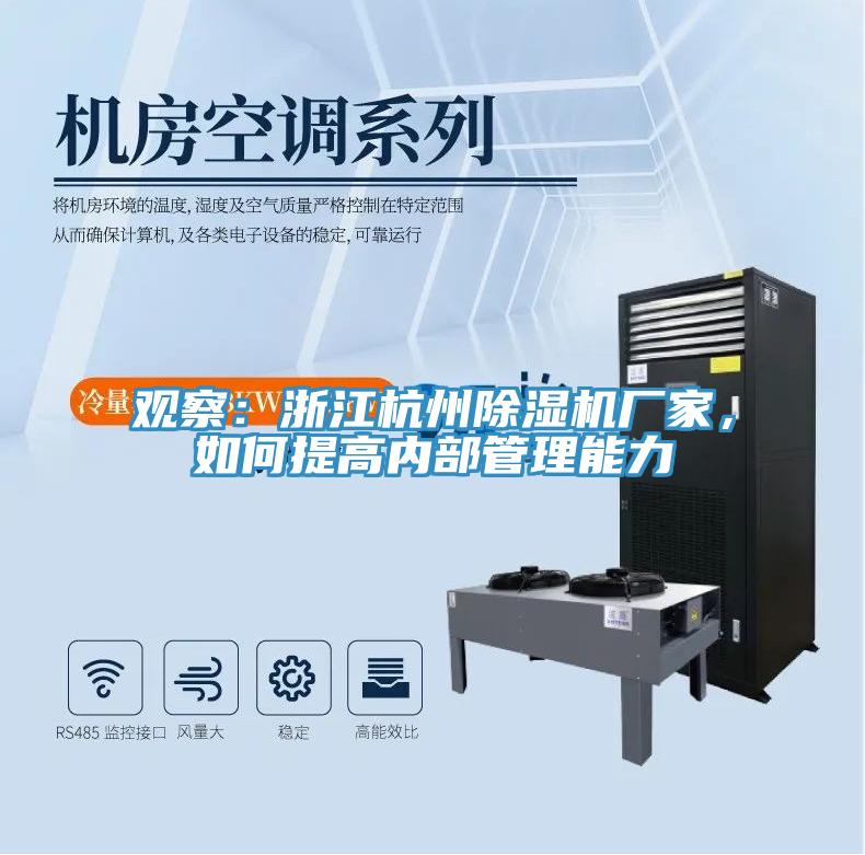 觀察：浙江杭州除濕機(jī)廠家，如何提高內(nèi)部管理能力