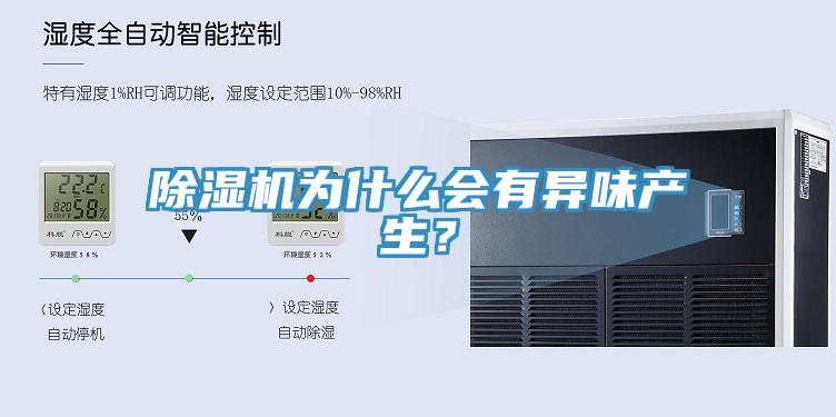 除濕機(jī)為什么會有異味產(chǎn)生？