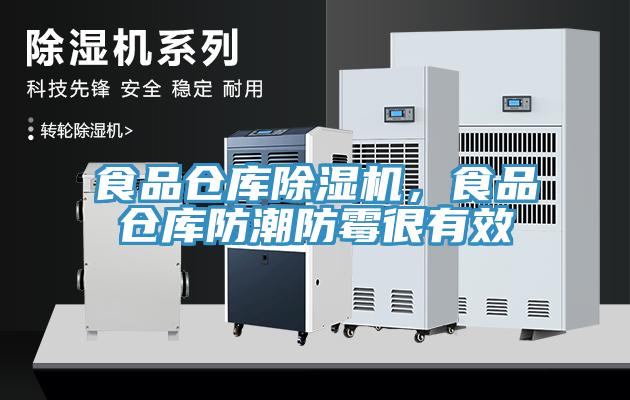 食品倉庫除濕機，食品倉庫防潮防霉很有效