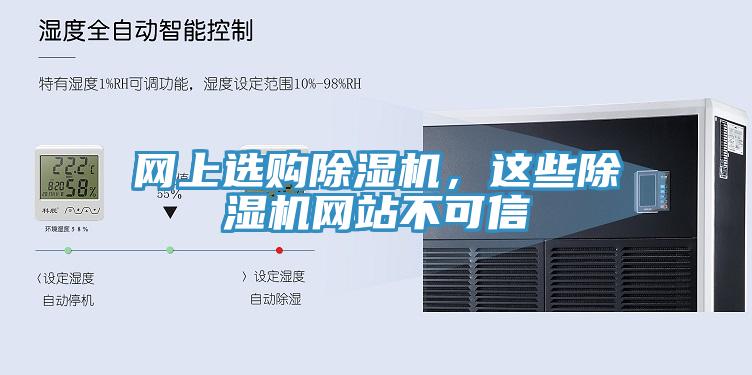 網(wǎng)上選購除濕機，這些除濕機網(wǎng)站不可信