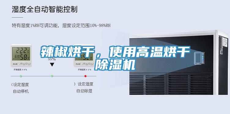 辣椒烘干，使用高溫烘干除濕機