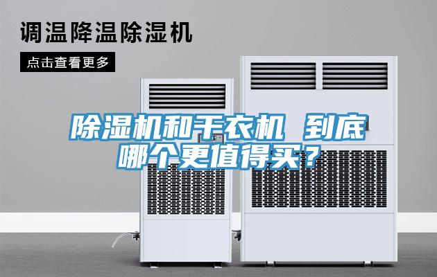 除濕機和干衣機 到底哪個更值得買？