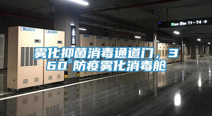 霧化抑菌消毒通道門，360°防疫霧化消毒艙