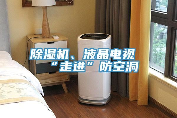 除濕機(jī)、液晶電視“走進(jìn)”防空洞