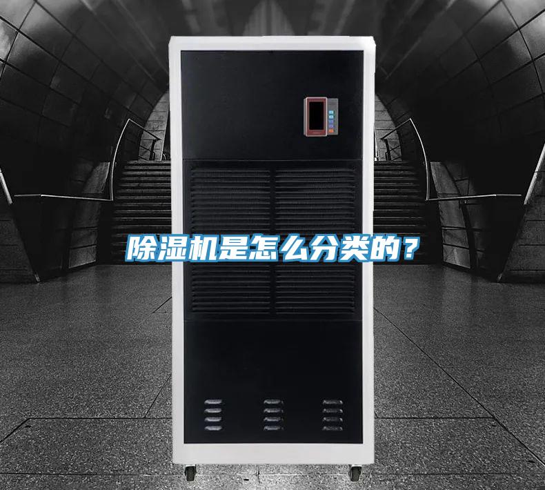除濕機是怎么分類的？