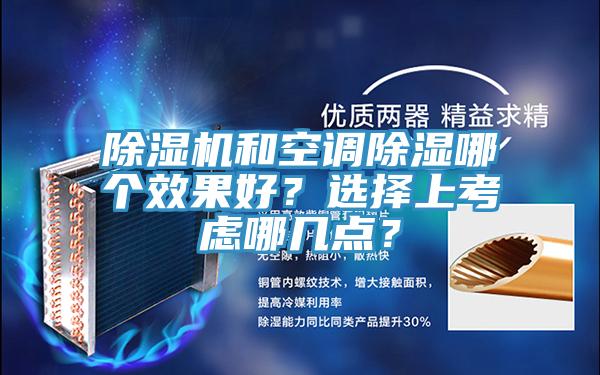 除濕機(jī)和空調(diào)除濕哪個(gè)效果好？選擇上考慮哪幾點(diǎn)？