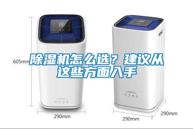 除濕機(jī)怎么選？建議從這些方面入手