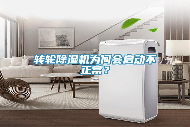 轉(zhuǎn)輪除濕機(jī)為何會(huì)啟動(dòng)不正常？