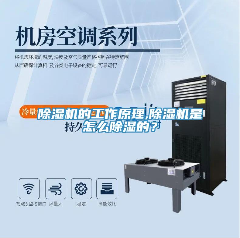 除濕機(jī)的工作原理,除濕機(jī)是怎么除濕的？