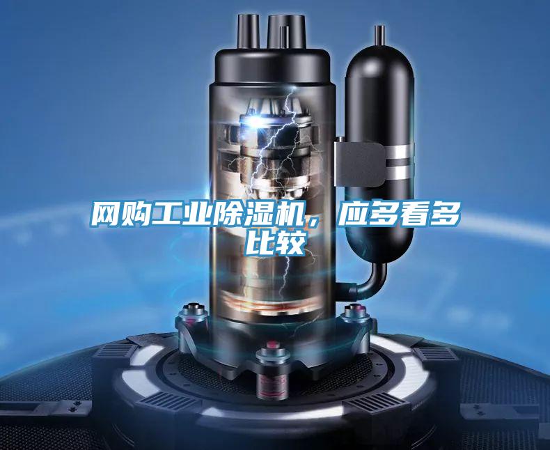 網(wǎng)購工業(yè)除濕機，應(yīng)多看多比較