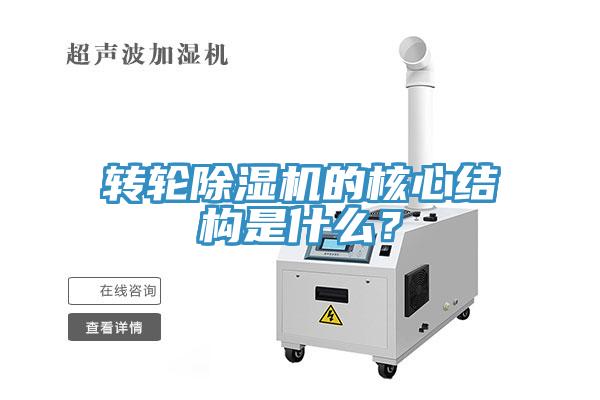 轉(zhuǎn)輪除濕機(jī)的核心結(jié)構(gòu)是什么？
