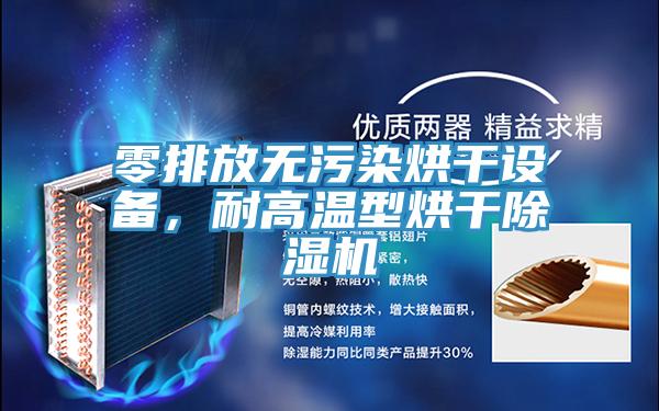 零排放無污染烘干設備，耐高溫型烘干除濕機