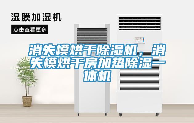 消失模烘干除濕機(jī)，消失模烘干房加熱除濕一體機(jī)