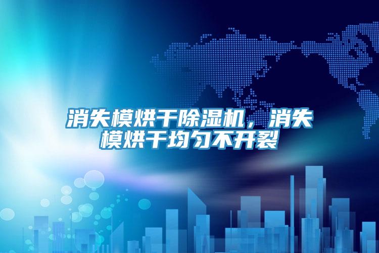 消失模烘干除濕機，消失模烘干均勻不開裂