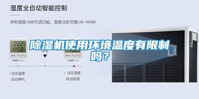 除濕機(jī)使用環(huán)境溫度有限制嗎？