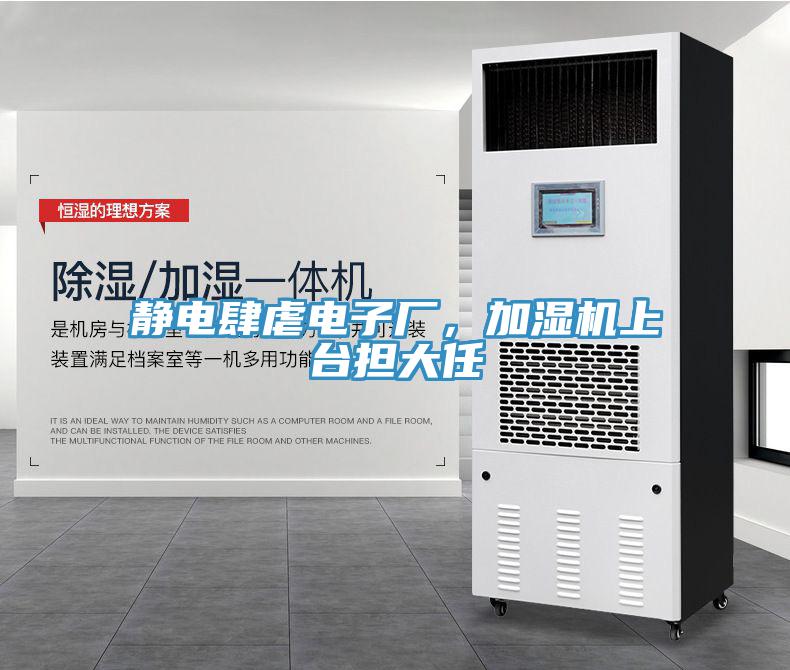 靜電肆虐電子廠，加濕機上臺擔大任