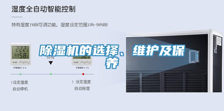 除濕機的選擇、維護及保養(yǎng)