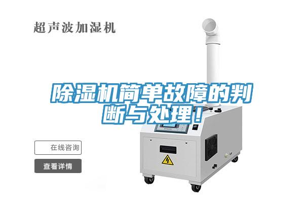 除濕機(jī)簡(jiǎn)單故障的判斷與處理！