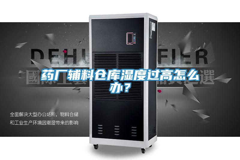 藥廠輔料倉(cāng)庫(kù)濕度過(guò)高怎么辦？