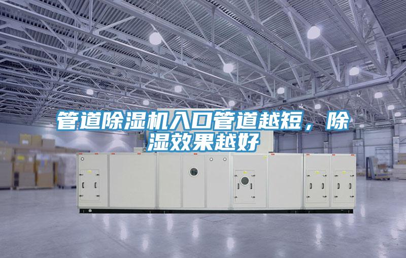 管道除濕機入口管道越短，除濕效果越好
