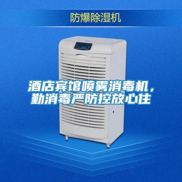 酒店賓館噴霧消毒機，勤消毒嚴(yán)防控放心住
