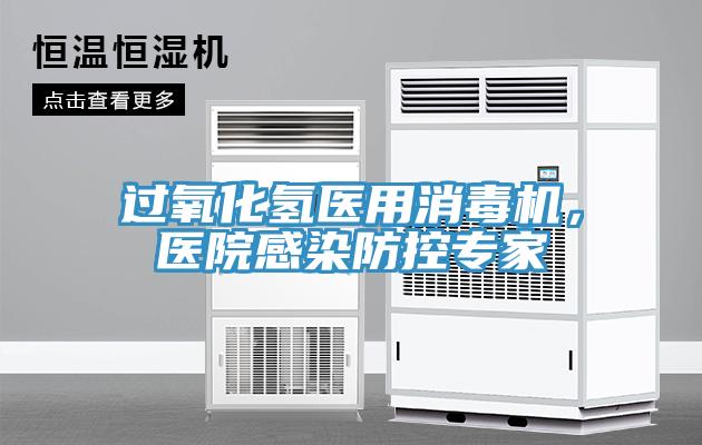 過氧化氫醫(yī)用消毒機，醫(yī)院感染防控專家