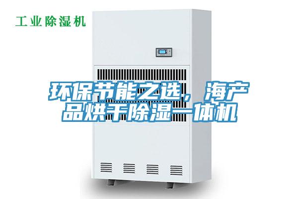環(huán)保節(jié)能之選，海產(chǎn)品烘干除濕一體機(jī)