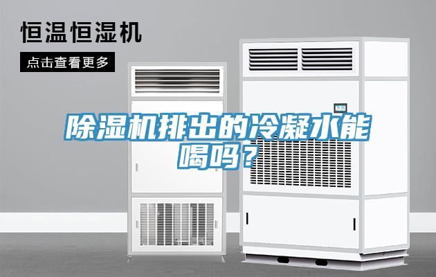 除濕機(jī)排出的冷凝水能喝嗎？