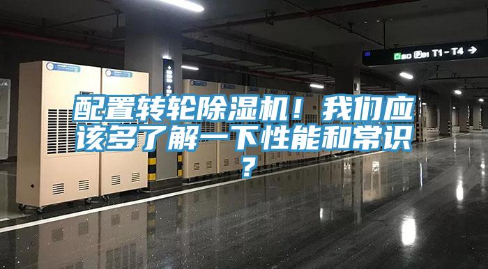 配置轉(zhuǎn)輪除濕機(jī)！我們應(yīng)該多了解一下性能和常識(shí)？