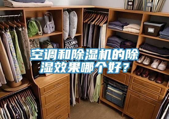 空調(diào)和除濕機的除濕效果哪個好？
