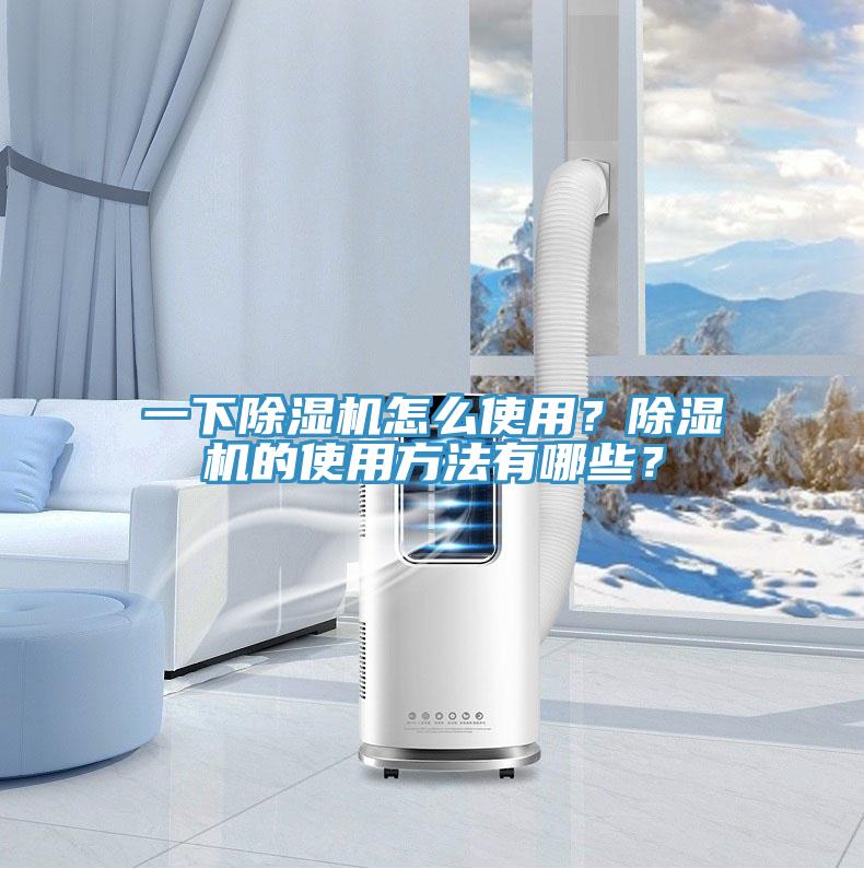 一下除濕機怎么使用？除濕機的使用方法有哪些？