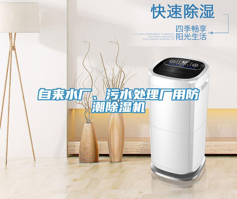 自來水廠、污水處理廠用防潮除濕機(jī)