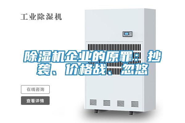 除濕機企業(yè)的原罪：抄襲、價格戰(zhàn)、忽悠