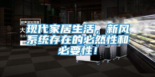 現(xiàn)代家居生活，新風系統(tǒng)存在的必然性和必要性！