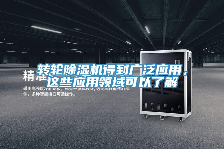 轉(zhuǎn)輪除濕機得到廣泛應用，這些應用領(lǐng)域可以了解