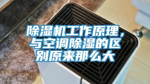 除濕機工作原理，與空調(diào)除濕的區(qū)別原來那么大