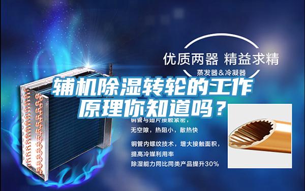 輔機(jī)除濕轉(zhuǎn)輪的工作原理你知道嗎？