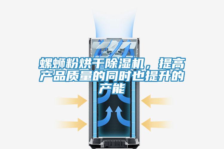 螺螄粉烘干除濕機(jī)，提高產(chǎn)品質(zhì)量的同時(shí)也提升的產(chǎn)能