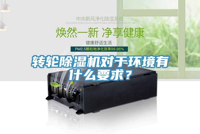 轉(zhuǎn)輪除濕機(jī)對(duì)于環(huán)境有什么要求？